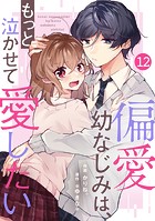 noicomi 偏愛幼なじみは、もっと泣かせて愛したい（分冊版）12話