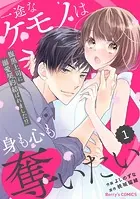 comic Berry’s 一途なケモノは身も心も奪いたい〜腹黒上司に溺愛契約結ばれました！？〜（分冊版）（単話）