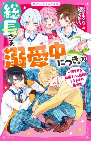 総長さま、溺愛中につき。14 すれ違う弥生＆華生！？ ふたごの過去と