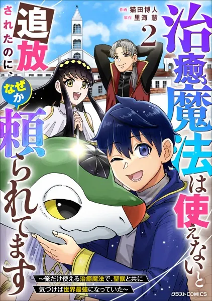治癒魔法は使えないと追放されたのに、なぜか頼られてます〜俺だけ使える治癒魔法で、聖獣と共に気づけば世界最強になっていた〜【DMMブックス限定特典付き】2巻