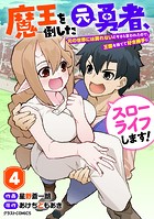 魔王を倒した元勇者、元の世界には戻れないと今さら言われたので、王国を捨てて好き勝手にスローライフします！