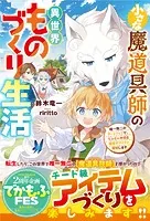 小さな魔道具師の異世界ものづくり生活〜唯一無二のチートジョブで、もふもふ神獣と規格外アイテム発明します〜【SS付き】