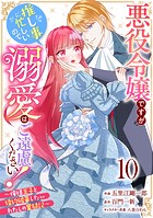 Berry’s Fantasy 悪役令嬢ですが推し事に忙しいので溺愛はご遠慮ください！〜俺様王子と婚約破棄したいわたしの奮闘記〜（分冊版）10話