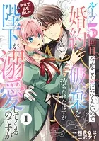 Berry’s Fantasy ループ5回目。今度こそ死にたくないので婚約破棄を持ちかけたはずが、前世で私を殺した陛下が溺愛してくるのですが（分冊版）（単話）
