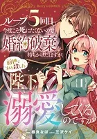 ループ5回目。今度こそ死にたくないので婚約破棄を持ちかけたはずが、前世で私を殺した陛下が溺愛してくるのですが