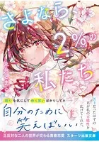 さよなら、2％の私たち
