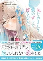 はじめまして、僕のずっと好きな人。