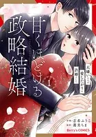 甘くほどける政略結婚〜大嫌いな人は愛したがりの許婚でした〜