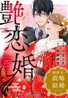 艶恋婚～御曹司と政略結婚いたします～
