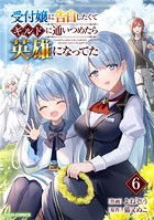 受付嬢に告白したくてギルドに通いつめたら英雄になってた