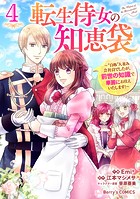 転生侍女の知恵袋～‘自称’人並み会社員でしたが、前世の知識で華麗にお仕えいたします！～