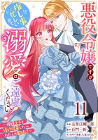 Berry’s Fantasy 悪役令嬢ですが推し事に忙しいので溺愛はご遠慮ください！〜俺様王子と婚約破棄したいわたしの奮闘記〜（分冊版）11話
