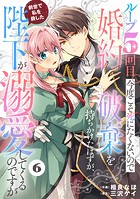 Berry’s Fantasy ループ5回目。今度こそ死にたくないので婚約破棄を持ちかけたはずが、前世で私を殺した陛下が溺愛してくるのですが（分冊版）6話