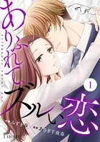 Comic Lueurありふれて、ズルい恋（単話）