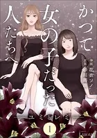 Comic Lueurかつて女の子だった人たちへ（単話）