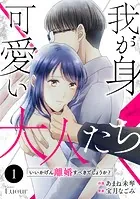 Comic Lueur我が身可愛い大人たち 〜いいかげん離婚すべきでしょうか？〜（単話）