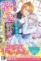 人嫌いと聞いていた王太子様がなぜか溺愛してくるのですが？〜王太子妃には興味がないのでどうぞお構いなく〜【電子限定SS付き】
