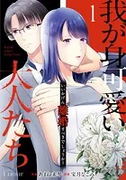 我が身可愛い大人たち 〜いいかげん離婚すべきでしょうか？〜