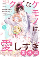 noicomi クズなケモノは愛しすぎ（分冊版）32話