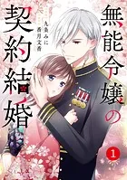 noicomi無能令嬢の契約結婚（単話）