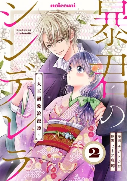 暴君のシンデレラ〜大正溺愛浪漫譚〜2巻 - ナガトカヨ/ヒトエ真琴