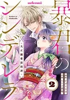 暴君のシンデレラ〜大正溺愛浪漫譚〜4巻 - ナガトカヨ/ヒトエ真琴