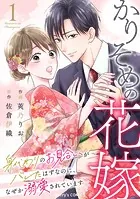 かりそめの花嫁〜身代わりのお見合いがバレたはずなのに、なぜか溺愛されています〜