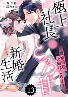 comic Berry’s 離婚前提、夫婦はじめます〜極上社長ととろ甘新婚生活〜（分冊版）13話