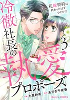 冷徹社長の執愛プロポーズ～花嫁契約は終わったはずですが！？～