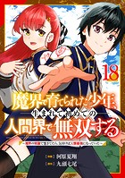 魔界で育てられた少年、生まれて初めての人間界で無双する〜魔界の常識で生きてたら、気付けば人類最強になっていた〜【分冊版】18巻