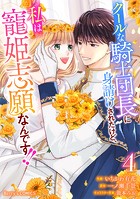 クールな騎士団長に身請けされたけど、私は寵姫志願なんです！！