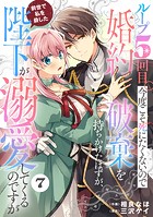 Berry’s Fantasy ループ5回目。今度こそ死にたくないので婚約破棄を持ちかけたはずが、前世で私を殺した陛下が溺愛してくるのですが（分冊版）7話
