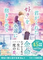 君がくれた「好き」を永遠に抱きしめて