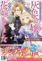 愛されたことのない灰色令嬢は、雷公爵の花嫁になりました〜女嫌いの旦那様に愛され、真の力を開花させ幸せになるまで〜【電子限定SS付き】