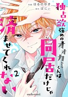 独占欲強めのオオカミくんは同居だけじゃ済ませてくれない