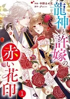 noicomi龍神と許嫁の赤い花印（単話）