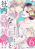 クールなCEOと社内政略結婚！？