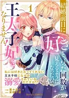 結婚前日に「好き」と言った回数が見えるようになったので、王太子妃にはなりません！〜私には好きと言ってくれない王太子様になぜか溺愛されているのですが！？〜