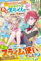 超辺境貴族の四男に転生したので、最強スライムたちと好きに生きます！〜レベル0なのになぜかスキルを獲得していずれ無双する！？〜【電子限定SS付き】