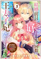 Berry’s Fantasy 結婚前日に「好き」と言った回数が見えるようになったので、王太子妃にはなりません！〜私には好きと言ってくれない王太子様になぜか溺愛されているのですが！？〜（分冊版）5話