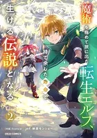魔術を極めて旅に出た転生エルフ、持て余した寿命で生ける伝説となる1