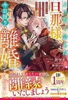 ようやく会えた旦那様、今日限りで離婚してください〜2年間嫌われ妻だったのに、いきなり溺愛されるだなんて信じません〜【電子限定SS付き】