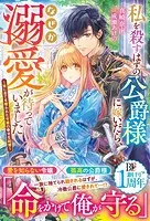 私を殺すはずの公爵様に嫁いだら、なぜか溺愛が待っていました〜妹に全てを奪われた令嬢の幸せな結婚〜【電子限定SS付き】