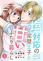 noicomi 塩対応の完璧王子と甘いふたり暮らし（分冊版）（単話）