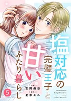 noicomi 塩対応の完璧王子と甘いふたり暮らし（分冊版）5話