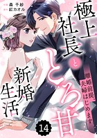 comic Berry’s 離婚前提、夫婦はじめます〜極上社長ととろ甘新婚生活〜（分冊版）（単話）