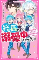 総長様溺愛中につき 11冊 公式ファンブック 総長様×5 総長さま、溺愛中につき。11 新たな最強ライバル!? 白熱の球技