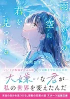 雨上がりの空に君を見つける