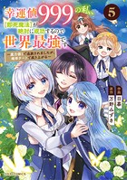 幸運値999の私、【即死魔法】が絶対に成功するので世界最強です～魔力値1で追放されましたが、確率チートで成り上がる～