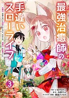 最強治癒師の手違いスローライフ～「白魔法」が使えないと追放されたけど、代わりの「城魔法」が無敵でした～